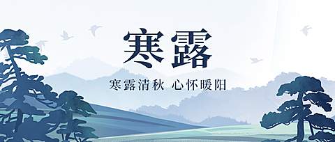 寒露节气秋天国风祝福公众号首图
