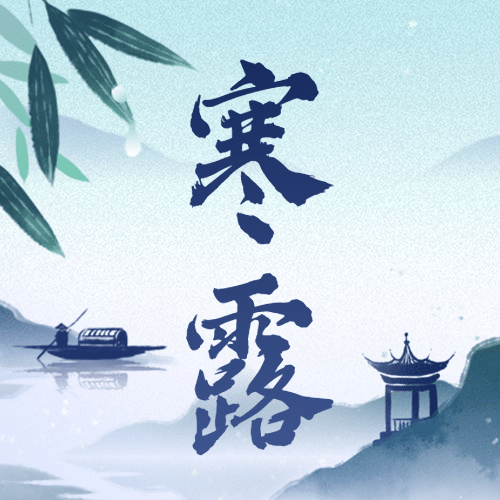 寒露节气秋天国风祝福公众号次图预览效果