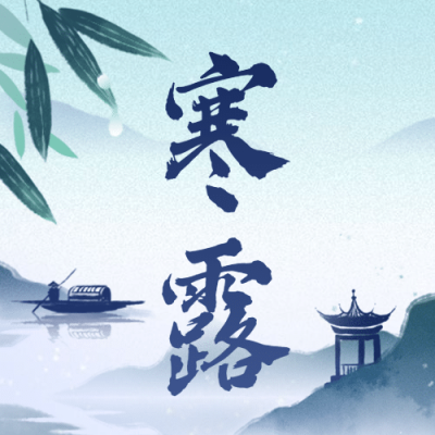 寒露节气秋天国风祝福公众号次图