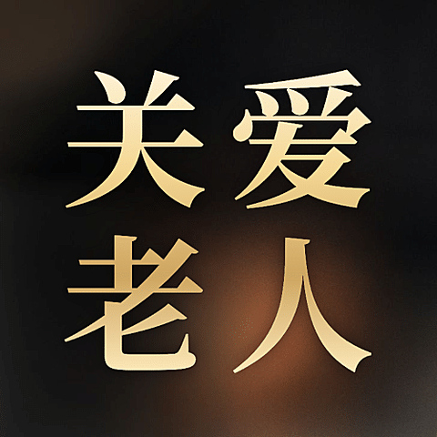 国际老人节日祝福公益公众号首图