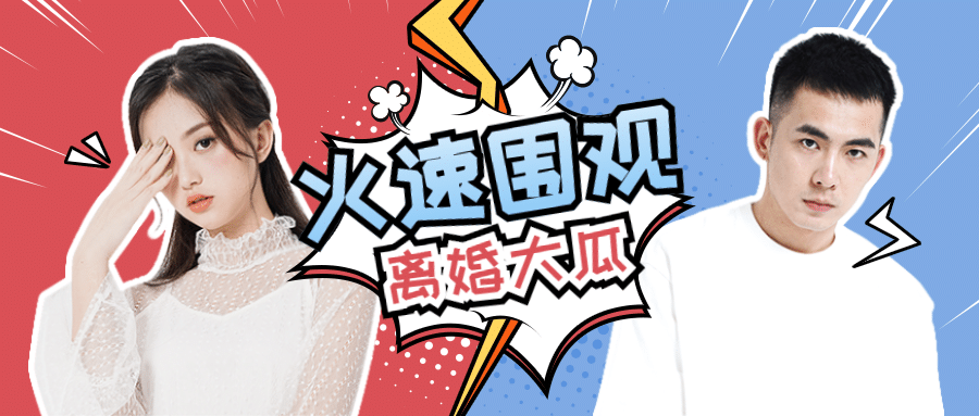 明星分手离婚吃瓜娱乐公众号首图预览效果