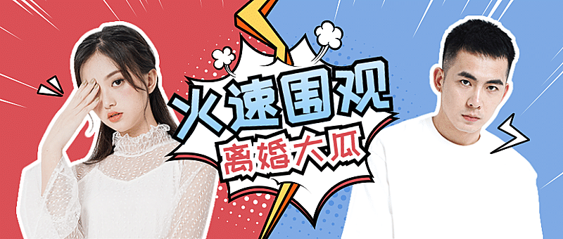 明星分手离婚吃瓜娱乐公众号首图