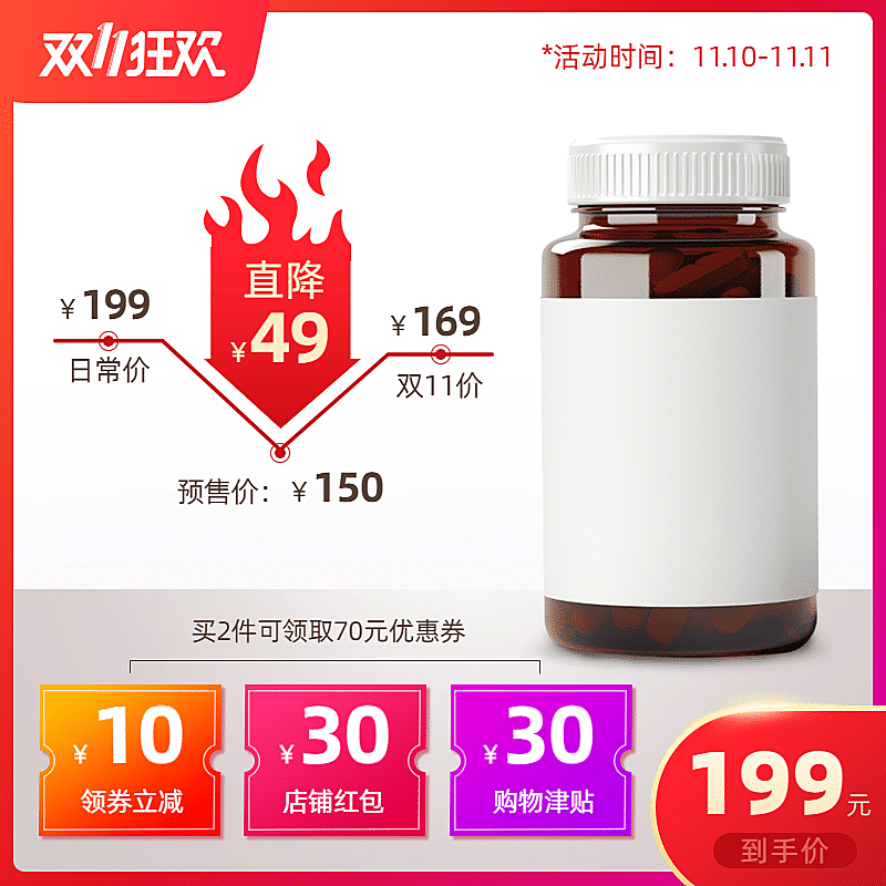 双11保健品直通车主图