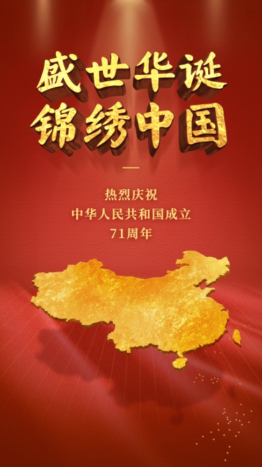 国庆节党政中国地图红金3D字体手机海报