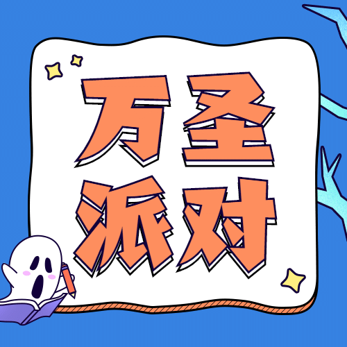 万圣节活动手绘公众号次图预览效果