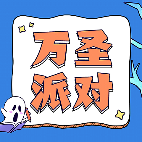 万圣节活动手绘公众号次图