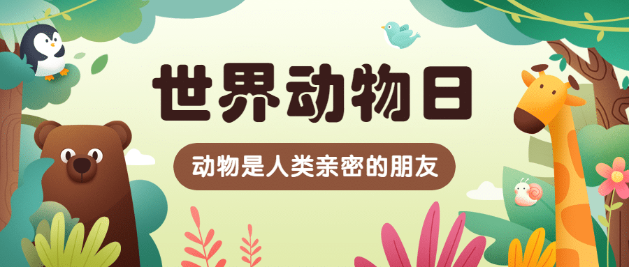 世界动物日科普公益公众号首图预览效果