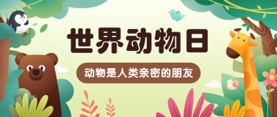 世界动物日科普公益公众号首图