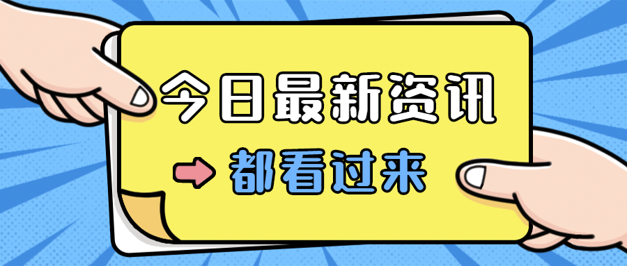 最新资讯热点大字消息公众号首图预览效果