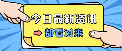 最新资讯热点大字消息公众号首图