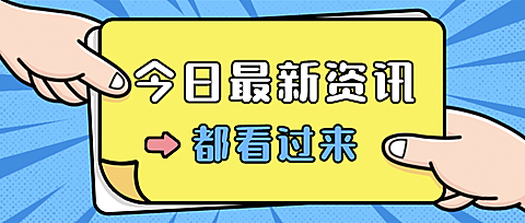 最新资讯热点大字消息公众号首图