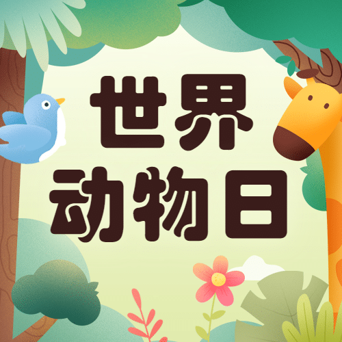 世界动物日科普公益公众号次图预览效果