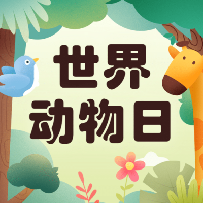 世界动物日科普公益公众号次图