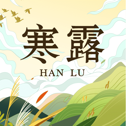 寒露节气秋天早安你好公众号次图预览效果