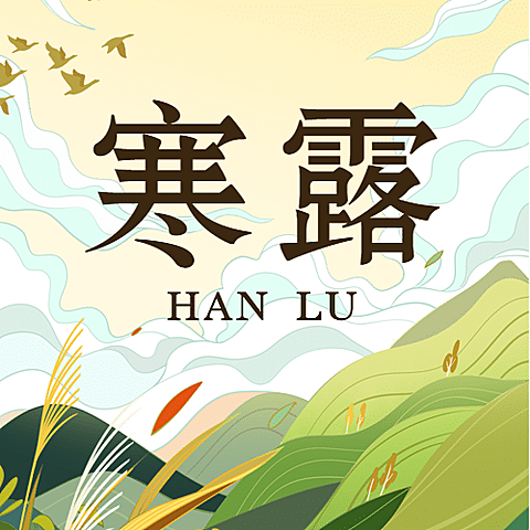 寒露节气秋天早安你好公众号次图