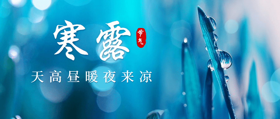 寒露节气秋天你好早安公众号首图预览效果