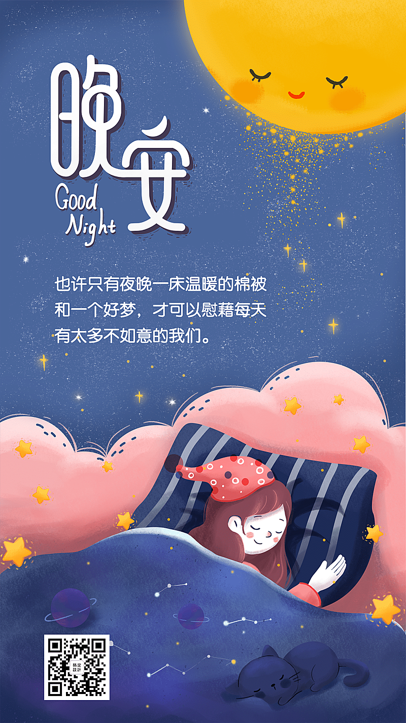 晚安心语问候手绘正能量竖版海报