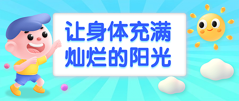 3D月初问候正能量公众号首图