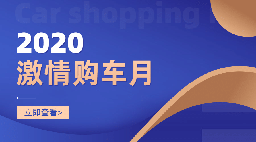 购车月汽车4s店促销活动banner预览效果