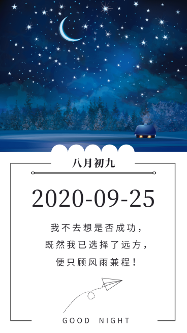 日签晚安星空正能量创意竖版海报预览效果