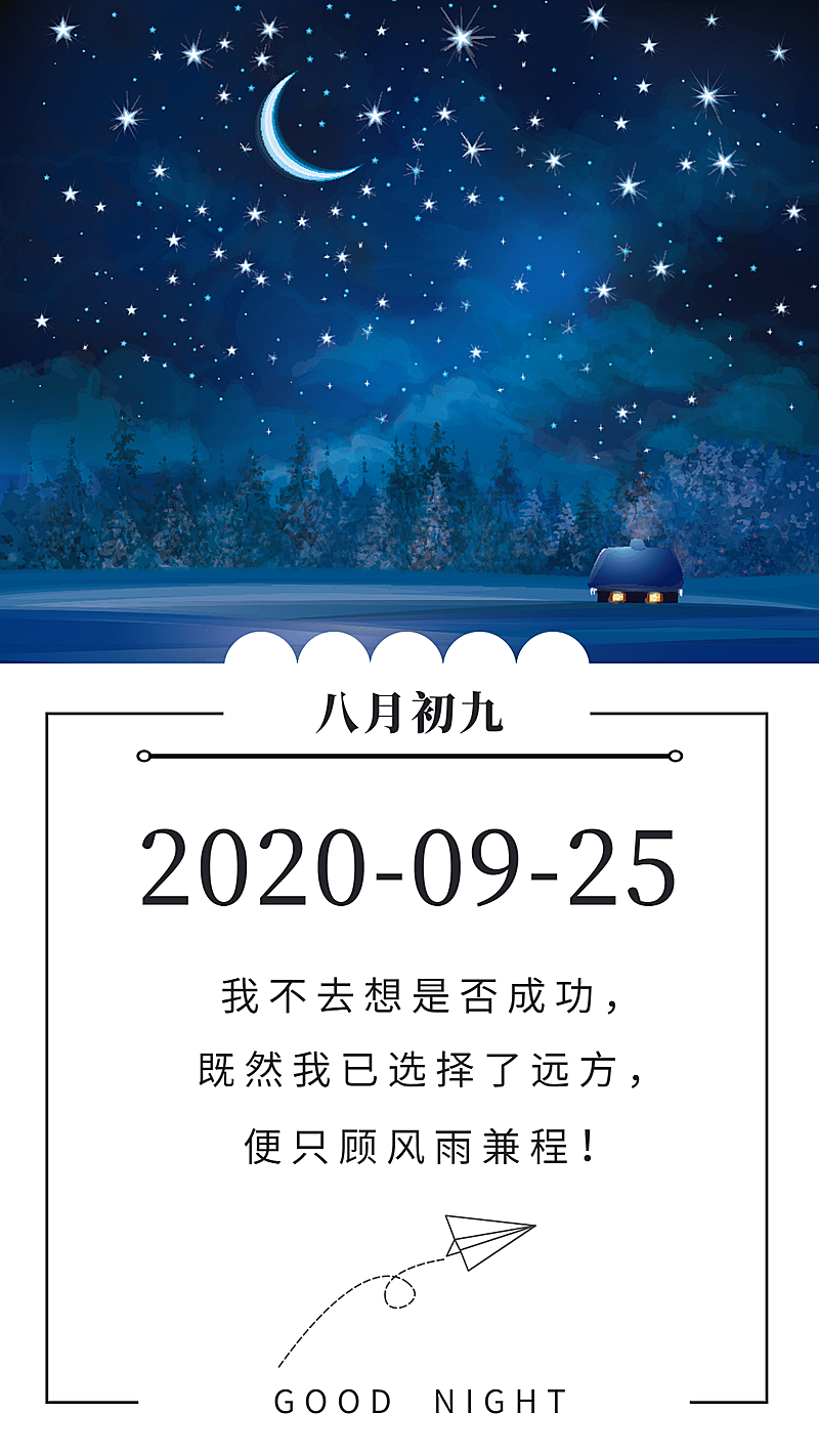 日签晚安星空正能量创意竖版海报