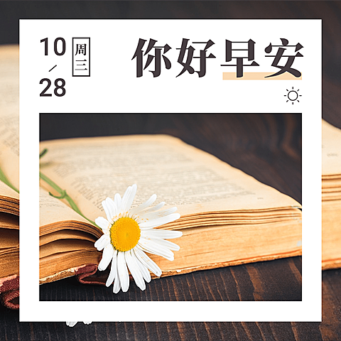 日签早安画中画创意问候方形海报