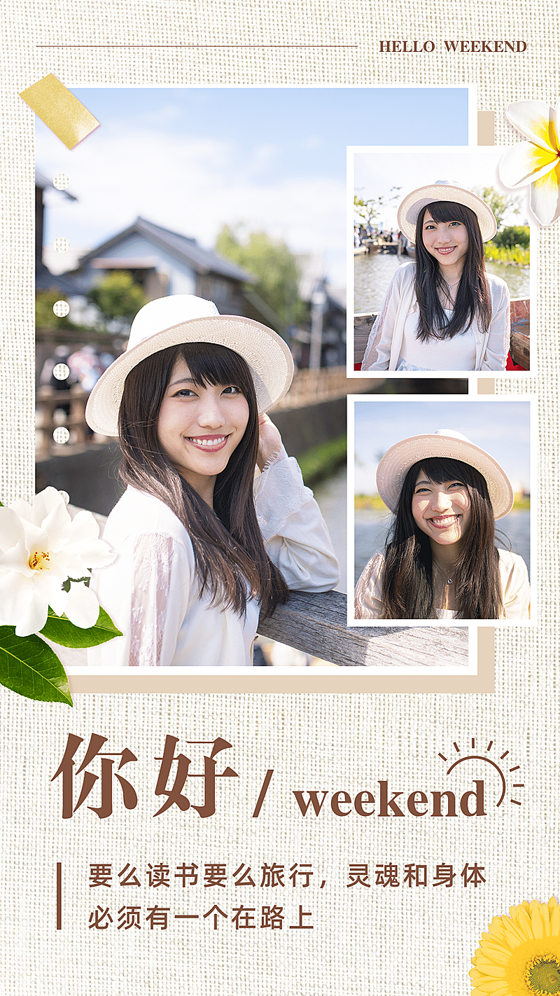 周末问候小清新晒图晒照竖版海报