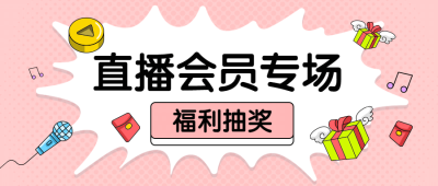 直播活动预告促销福利公众号首图