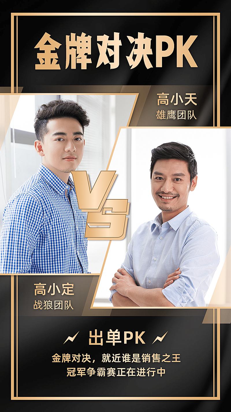 团队管理喜报双人PK简约竖版海报