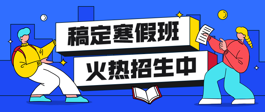 寒假辅导班扁平招生首图预览效果