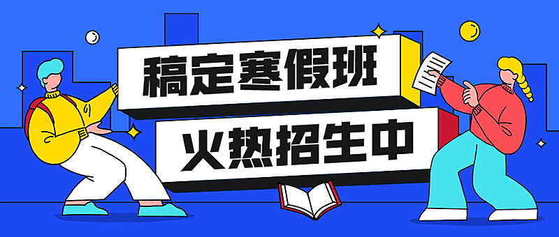 寒假辅导班扁平招生首图