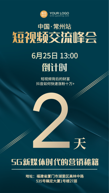 企业交流峰会倒计时海报预览效果