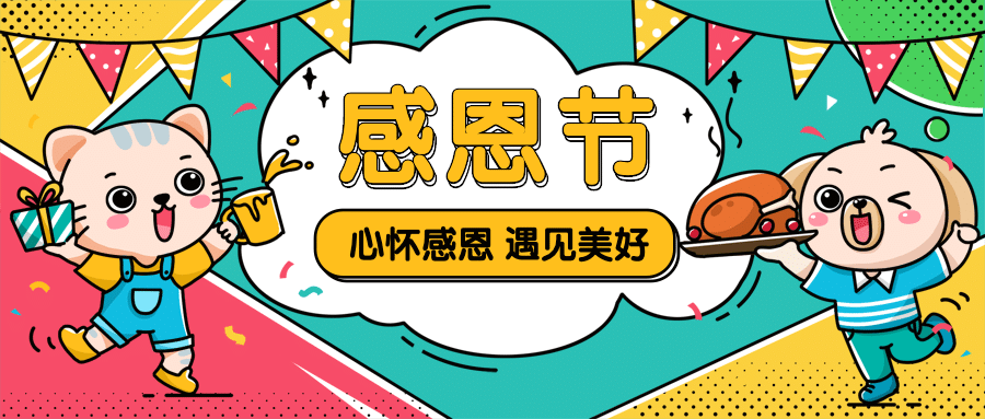 感恩节习俗祝福插画公众号首图预览效果