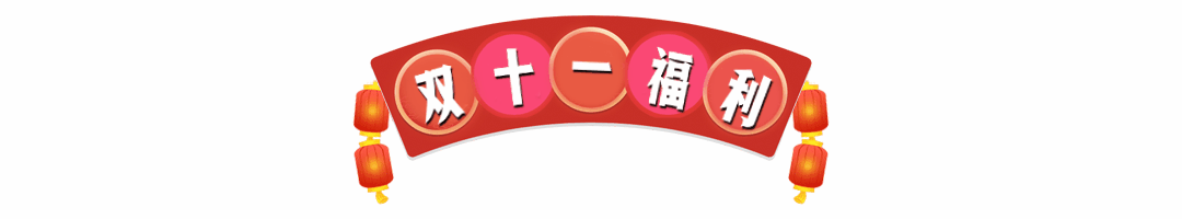 双十一福利活动促销动态分割线预览效果