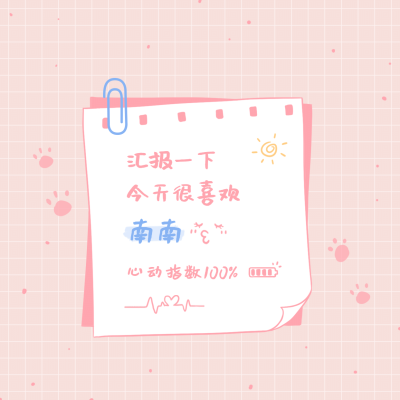 可爱纸条爱豆朋友圈封面明星应援