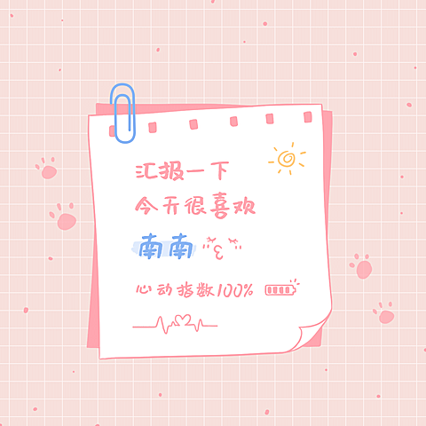 可爱纸条爱豆朋友圈封面明星应援