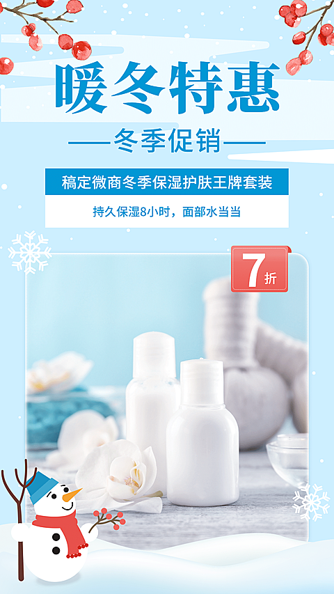 暖冬特惠冬季促销简约竖版海报
