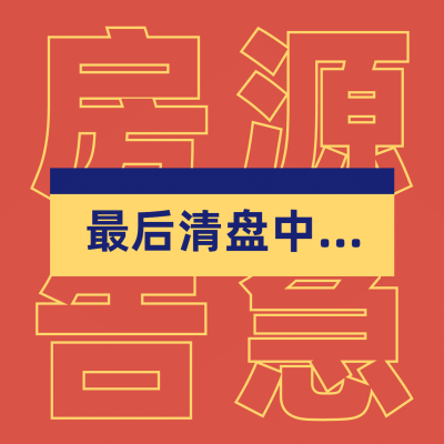 房地产中介朋友圈方形喜庆海报