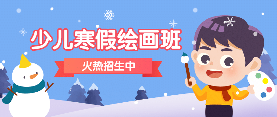 少儿美术培训寒假班招生促销首图预览效果