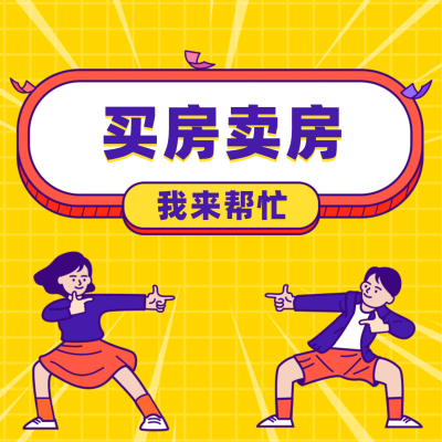 房地产中介朋友圈方形卡通海报