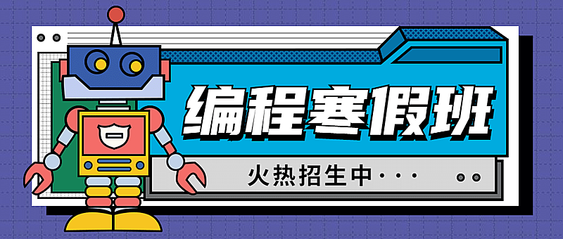 少儿编程寒假班招生首图