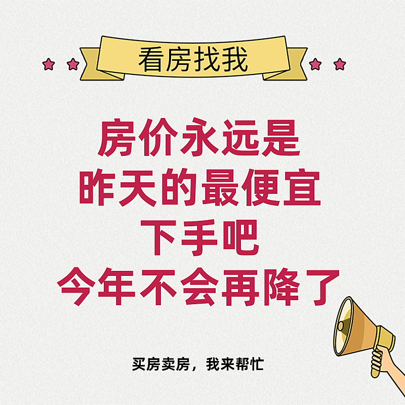 房地产中介朋友圈方形简约海报