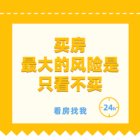 房地产中介朋友圈方形简约海报