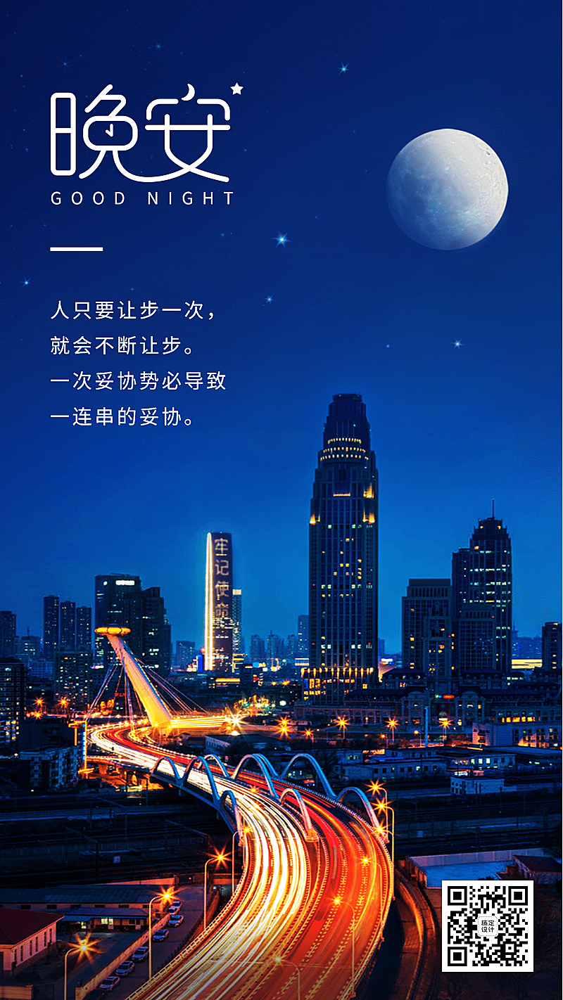 日签晚安问候实景夜景竖版海报