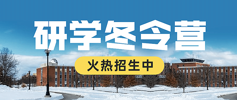 游学冬令营招生首图