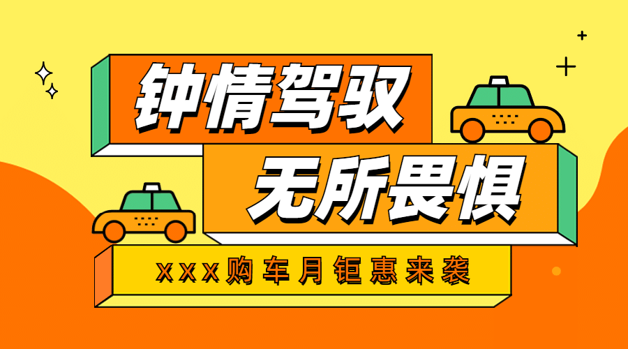 汽车购车日常通用促销活动banner预览效果