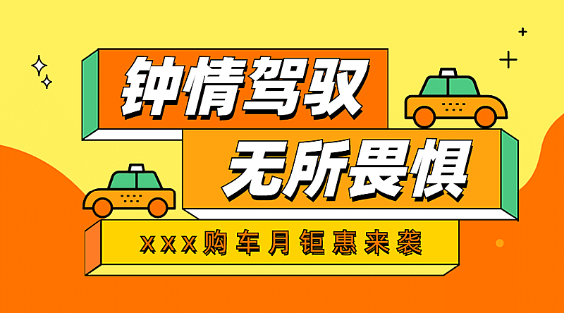 汽车购车日常通用促销活动banner