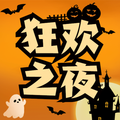 万圣节派对活动促销公众号次图