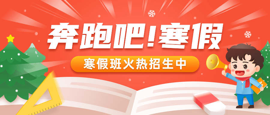 寒假辅导班招生公告首图预览效果