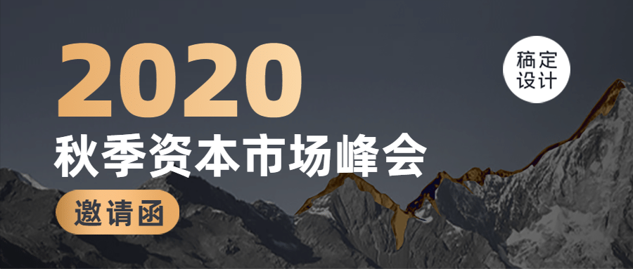 商务资本投资峰会邀请函公众号首图